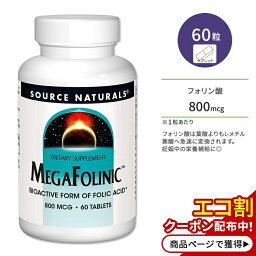 ソースナチュラルズ メガフォリニック 800mcg 60粒 タブレット Source Naturals MegaFolinic 60 Tablets サプリメント フォリン酸 葉酸 プレママ 妊活 妊娠中 産後 健康サポート