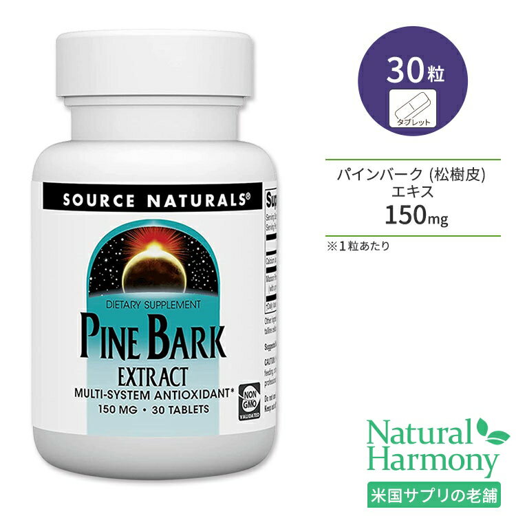 ソースナチュラルズ パインバーク (松樹皮) エキス 150mg 30粒 タブレット Source Naturals Pine Bark Extract サプリメント プロアントシアニジン ポリフェノール タンニン