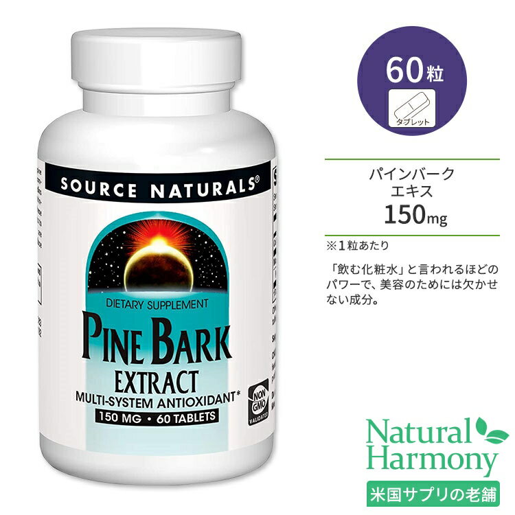 ソースナチュラルズ パインバーク (松樹皮) エキス 150mg 60粒 Source Naturals Pine Bark Extract サプリメント サプリ ピクノジェノール 美容