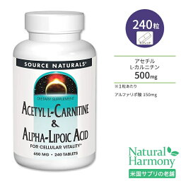 ソースナチュラルズ アセチルL-カルニチン&アルファリポ酸 650mg 240粒 タブレット Source Naturals Acetyl L-Carnitine & Alpha-Lipoic Acid アミノ酸 ダイエットサポート 若々しさをサポート