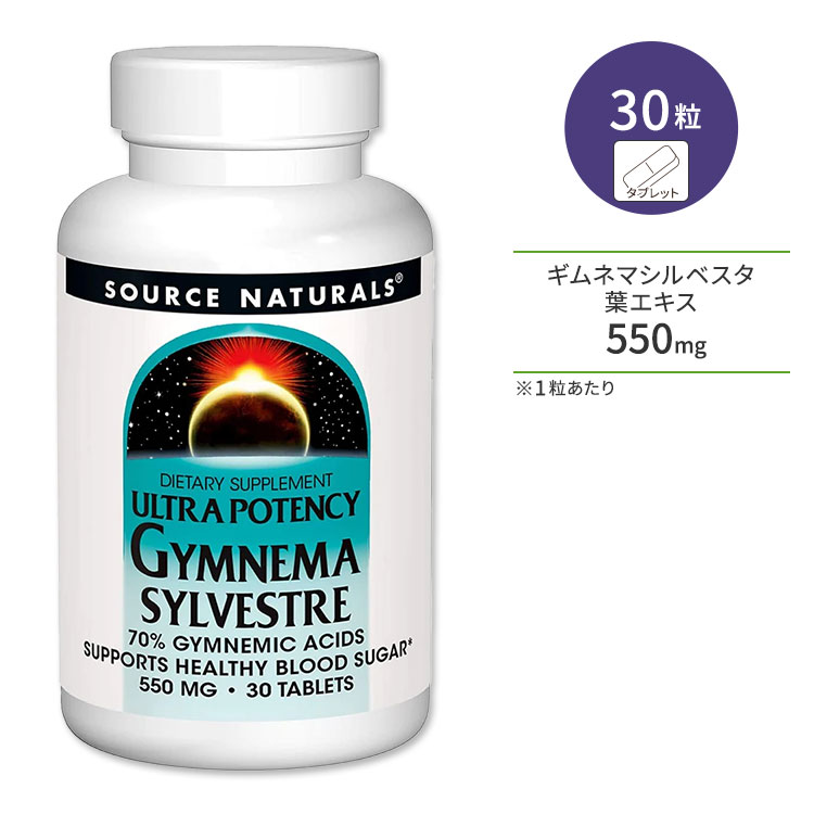 ソースナチュラルズ ウルトラポテンシー ギムネマシルベスタ 550mg 30粒 タブレット Source Naturals Gymnema Sylvestre Ultra Potency サプリメント 伝統的 ハーブ