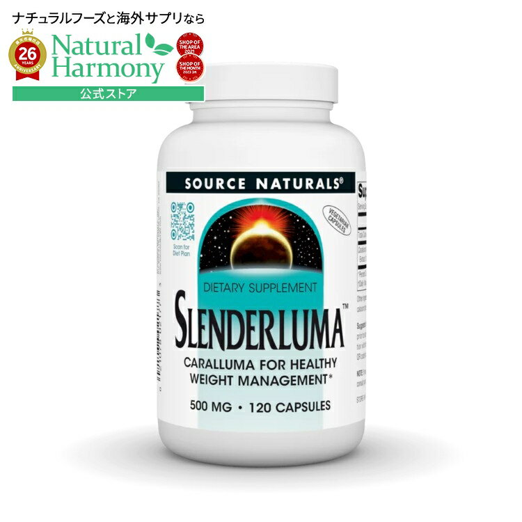 【ポイントUP★1日0時-12日9時】ソースナチュラルズ スレンダー ルマ 500mg 120カプセル Source Naturals Slenderluma・500 mg 120 Capsule 【お取り寄せ商品】【合わせて買いたい】