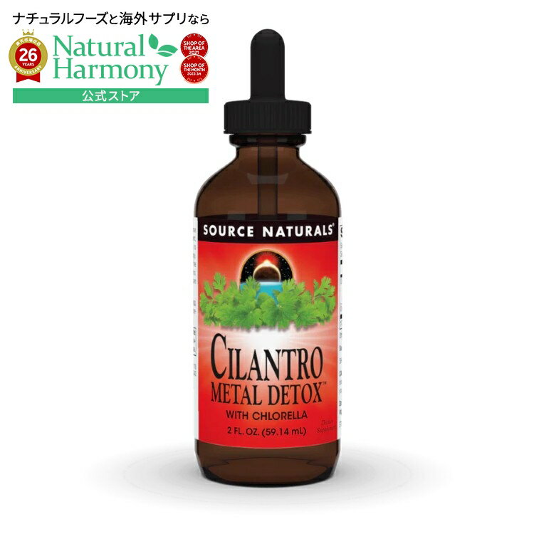 Rakuten - 【ポイントUP★1日-11日2時】ソースナチュラルズ シラントロ メタル リキッド 59mL Source Naturals Cilantro Metal ・2 fl. oz. Liquid 【お取り寄せ商品】【合わせて買いたい】