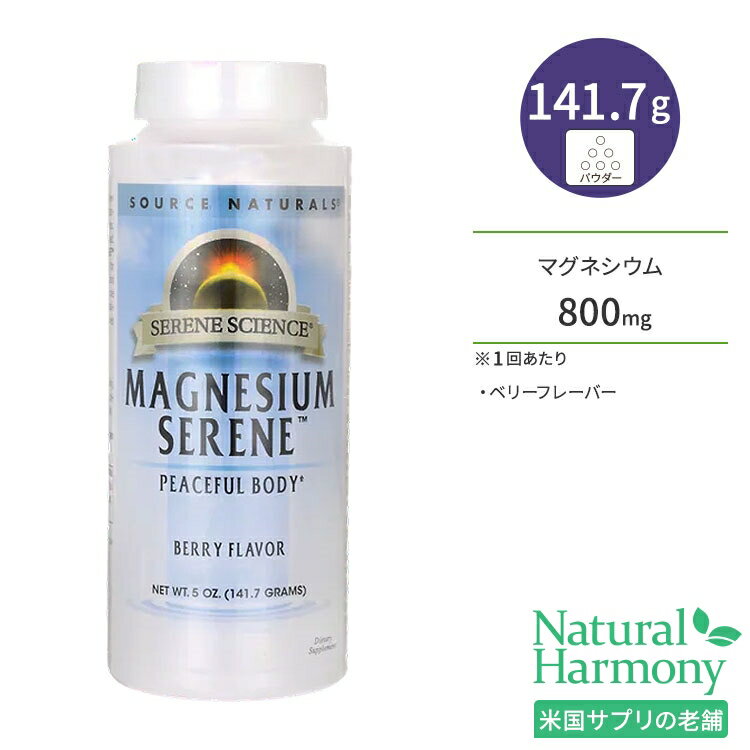 ソースナチュラルズ セリーンサイエンス マグネシウムセリーン ベリーフレーバー 141.7g (5oz) パウダー Source Naturals Serene Science Magnesium Serene サプリメント ミネラル ボーンヘルス 健骨サポート 粉末