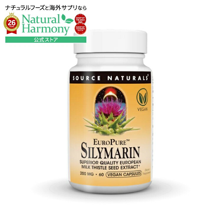 Rakuten - 【ポイントUP★1日-11日2時】ソースナチュラルズ ユーロピュア シリマリン 200mg 60カプセル Source Naturals EuroPure・Silymarin 200 mg 60 Capsule 【お取り寄せ商品】【合わせて買いたい】