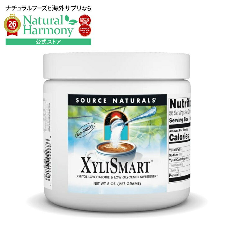 ソースナチュラルズ キシリスマート パウダー 227g Source Naturals XyliSmart 8 oz. Powder 【お取り寄せ商品】【合わせて買いたい】