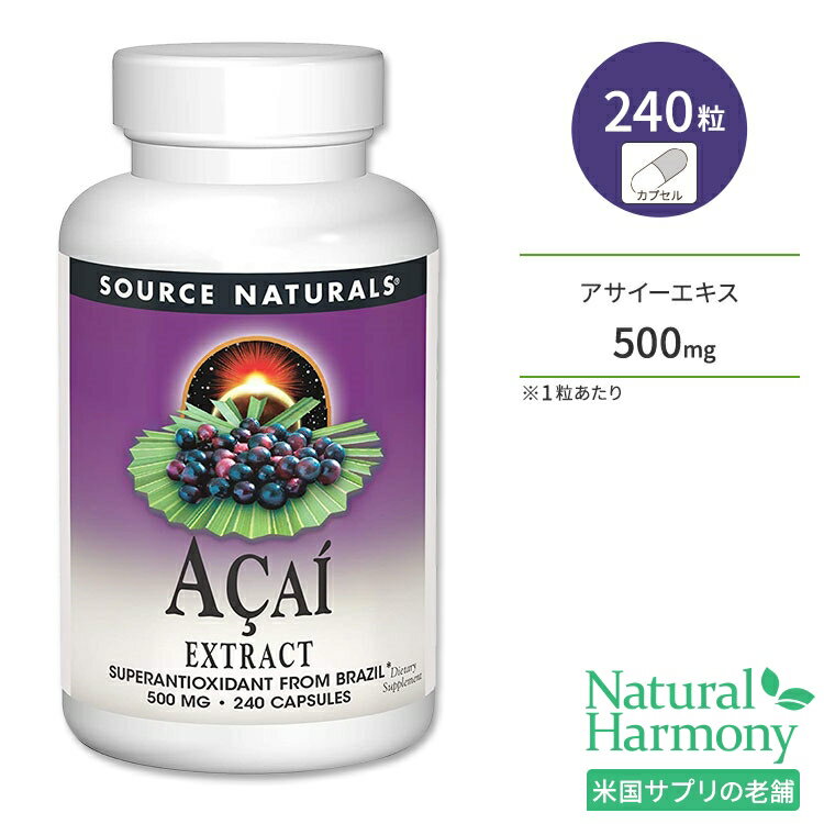 ソースナチュラルズ アサイーエキス 500mg 240粒 カプセル Source Naturals Acai Extract 240 Capsules サプリメント…