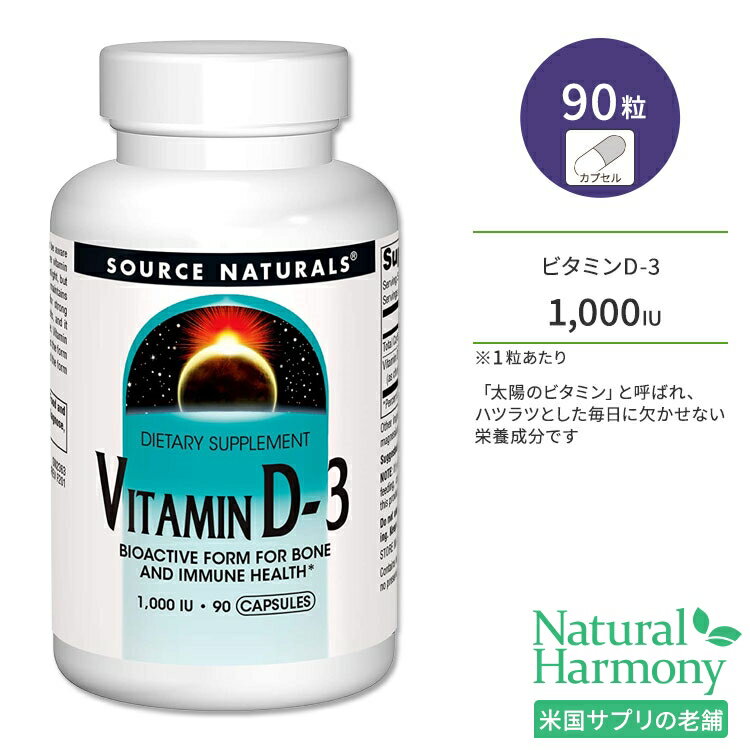 ʥ륺 ӥߥD-3 1000IU (25mcg) 90γ ץ Source Naturals Vitamin D-3 Capsules ץ ӥߥ ӥߥD3 ӥߥ󥵥ץ ݡ ܡإ륹