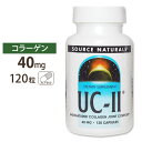 Source Naturals UC-II (2型コラーゲン) 40mg 120粒 カプセル ソースナチュラルズ UC-II 40mg 120capsules