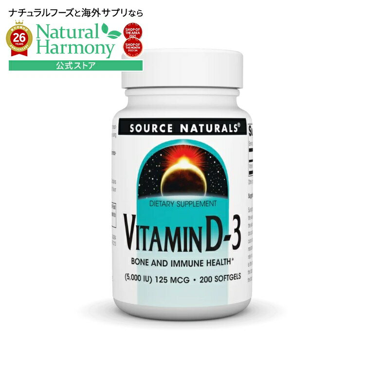 Rakuten - ソースナチュラルズ ビタミンD3 5000IU 200ソフトジェル Source Naturals Vitamin D-3 5000 IU 200 Softgel 【お取り寄せ商品】【合わせて買いたい】