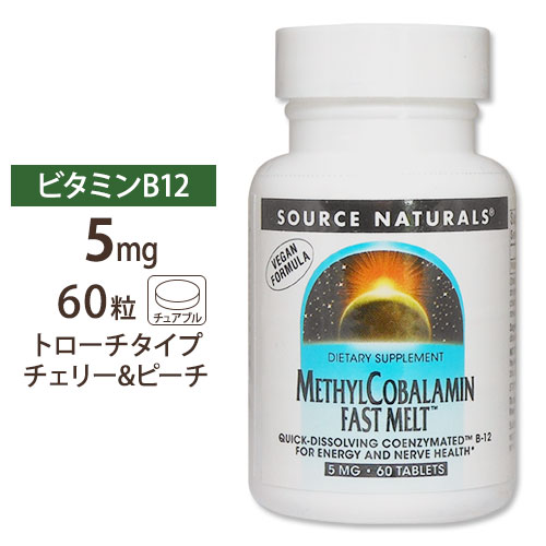 ソースナチュラルズ メチルコバラミン (ビタミンB12) ファストメルト 5mg 60粒 トローチ Source Naturals Methyl Cobalamin Vitamin B-12 Fast Melt 5mg 60tablets