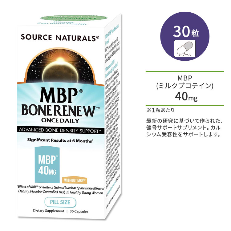 ソースナチュラルズ MBPボーンリニュー 30粒 カプセル Source Naturals MBP Bone Renew サプリメント 健康 ミルクプロテイン ボーンヘルス 健骨サポート タンパク質 丈夫 頑丈 カルシウムサポート