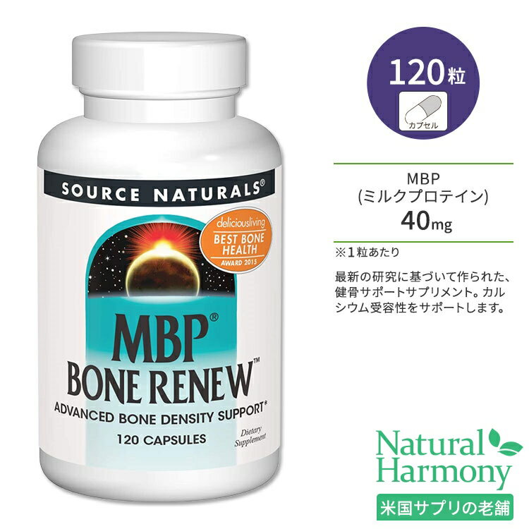 ソースナチュラルズ MBPボーンリニュー 120粒 カプセル Source Naturals MBP Bone Renew 120 Capsules サプリメント 健康 ミルクプロテイン ボーンヘルス 健骨サポート タンパク質 丈夫 頑丈