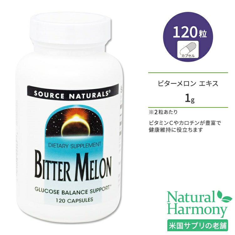 ソースナチュラルズ ビターメロン (ニガウリ ゴーヤ) 120粒 カプセル Source Naturals Bitter Melon 120 Capsules サプリメント ゴーヤエキス 果実エキス ビタミンC カロチン カルシウム グルテンフリー