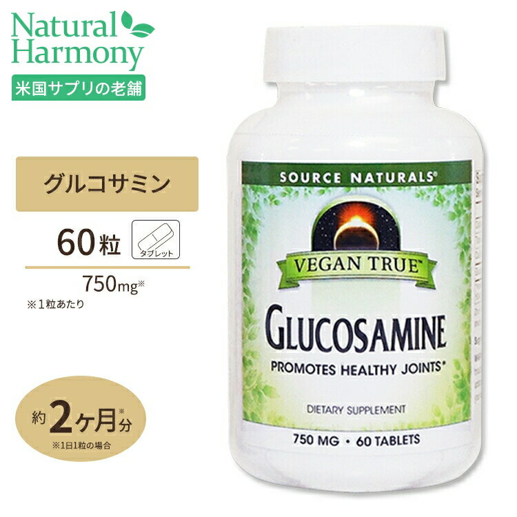 ソースナチュラルズ ビーガントゥルー 植物性グルコサミン 750mg 60粒 Source Naturals Vegan True Glucosamine 60Tablets