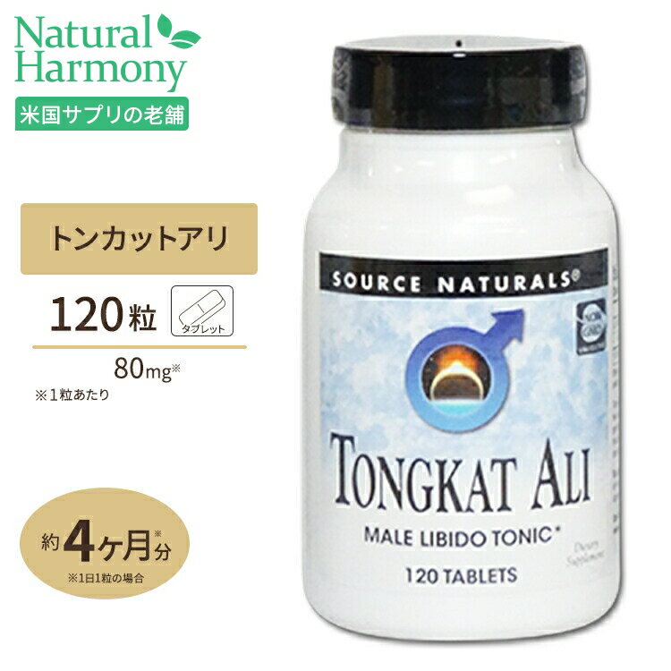楽天米国サプリ直販のNatural Harmonyソースナチュラルズ トンカットアリ 80mg 120粒 Source Naturals Tongkat Ali 80 mg 120tablet