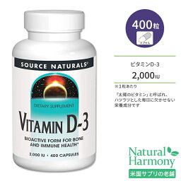 ソースナチュラルズ ビタミンD-3 2000IU (50mcg) 400粒 カプセル Source Naturals Vitamin D-3 Capsules サプリメント ビタミン ビタミンD3 ビタミンサプリ 健骨サポート ボーンヘルス