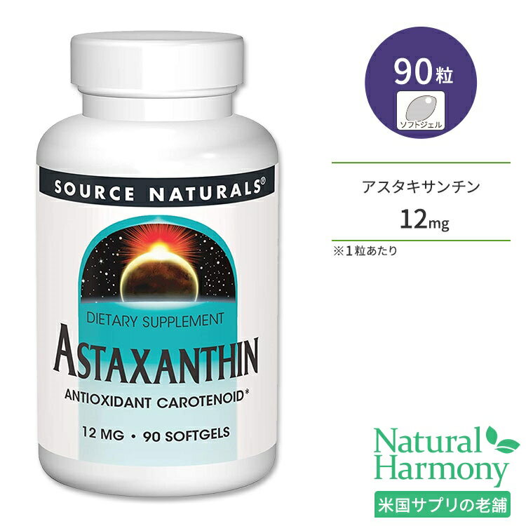 ソースナチュラルズ アスタキサンチン 12mg 90粒 ソフトジェル Source Naturals Astaxanthin カロテノイド 年齢に負けない体づくり