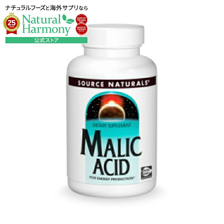 ソースナチュラルズ リンゴ酸 タブレット SOURCE NATURALS Malic Acid 833 mg 120 Tablet 【お取り寄せ商品】【合わせて買いたい】