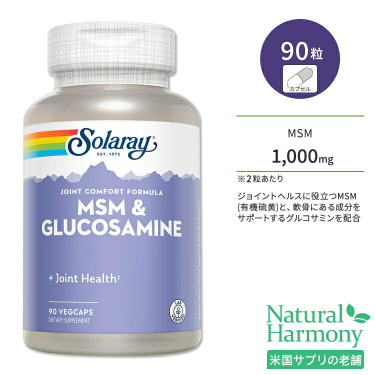 ソラレー MSM & グルコサミン 90粒 ベジカプセル Solaray MSM & Glucosamine 90 Veggie Capsules サプリメント カプセル 健康サポート メチルスルフォニルメタン 有機硫黄 ミネラル 関節 節々 ラボ認証