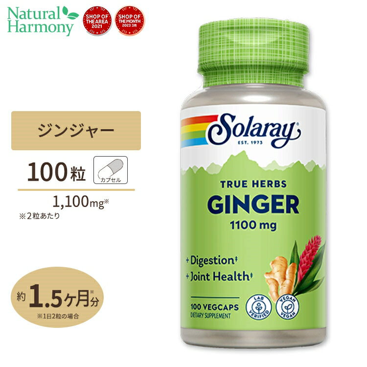 ソラレー ジンジャー (しょうが) 550mg カプセル 100粒 Solaray Ginger Root VegCap