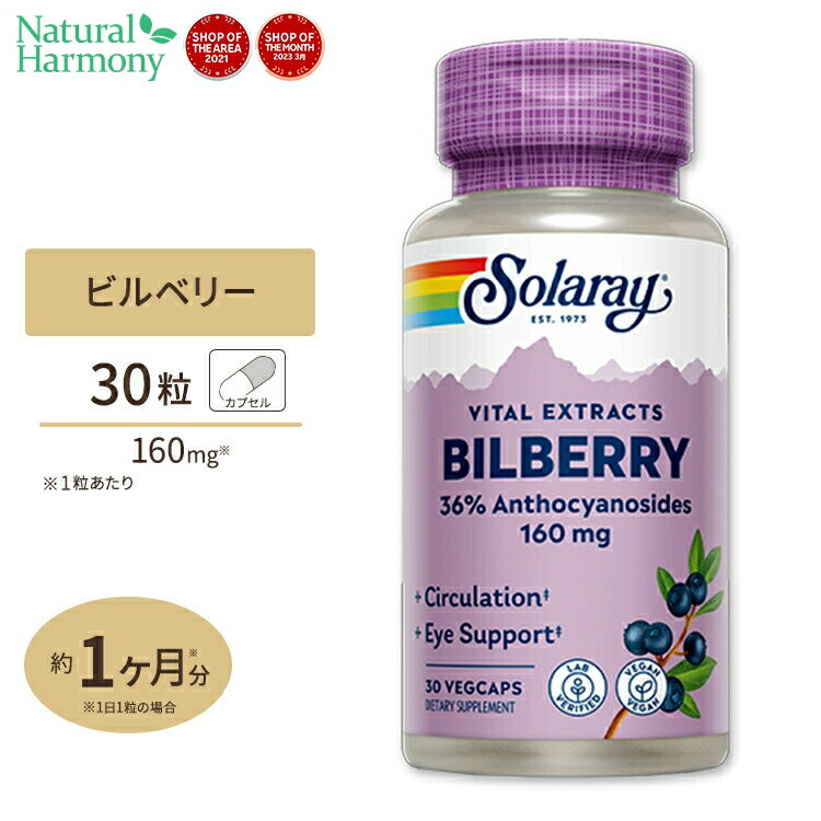 ソラレー ビルベリーエキス(ブルーベリーエキス) 160mg カプセル 30粒 Solaray Bilberry Extract VegCap