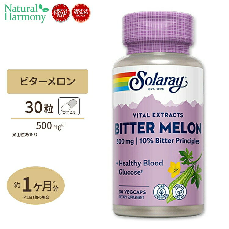 ソラレー ビターメロンエキス (ニガウリ ゴーヤ) 500mg カプセル 30粒 Solaray Bitter Melon VegCap