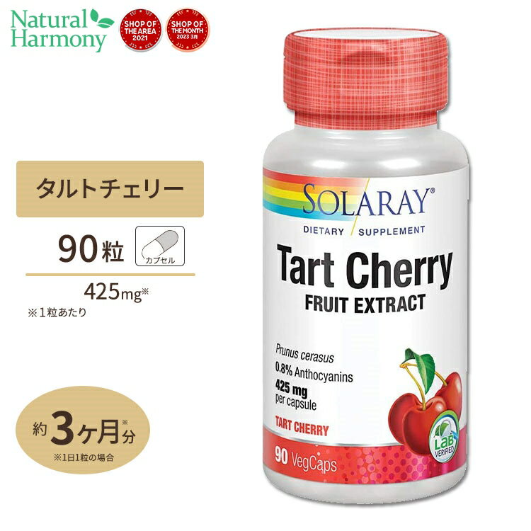 졼 ȥ꡼ ե롼ĥ 425mg ץ 90γ Solaray Tart Cherry Fruit Extract ...