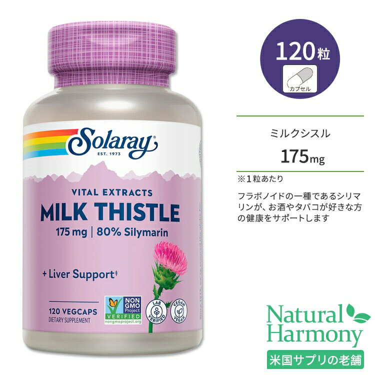 楽天米国サプリ直販のNatural Harmonyソラレー ミルクシスル 175mg 120粒 ベジカプセル Solaray Milk Thistle Seed Extract 120 Veggie Capsules サプリメント マリアアザミ オオアザミ ハーブ シリマリン 自社工場 ラボ認証