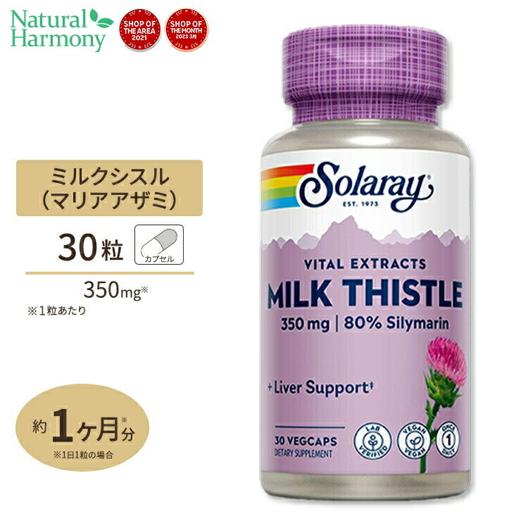 ソラレー ミルクシスル (マリアアザミエキス) 350mg 30粒 Solaray Milk Thistle Seed Extract One Daily VegCap