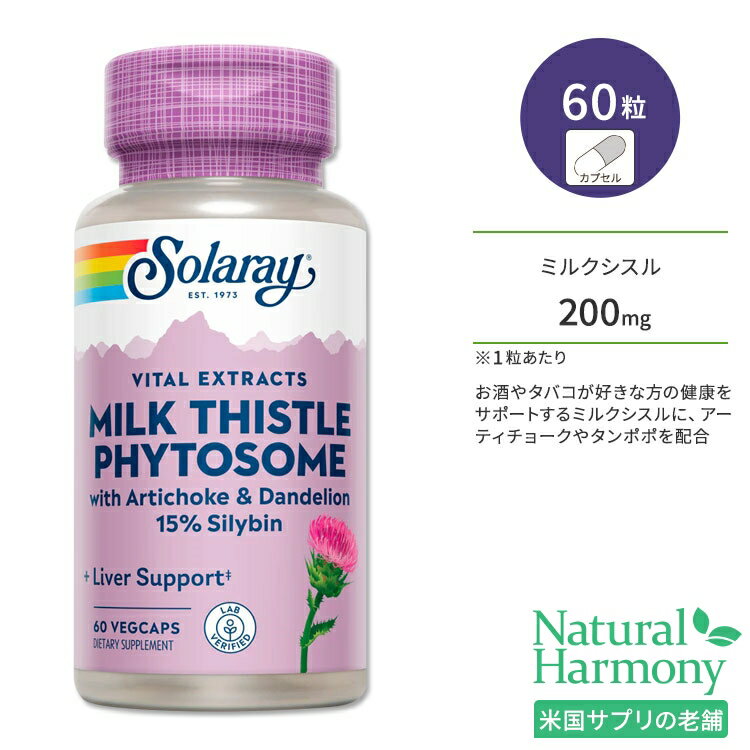 ソラレー ミルクシスル フィトソーム 200mg 60粒 ベジカプセル Solaray Solaray Milk Thistle Seed Extract Phytosome サプリメント カプセル オオアザミ マリアアザミ ハーブ シリマリン シリビン