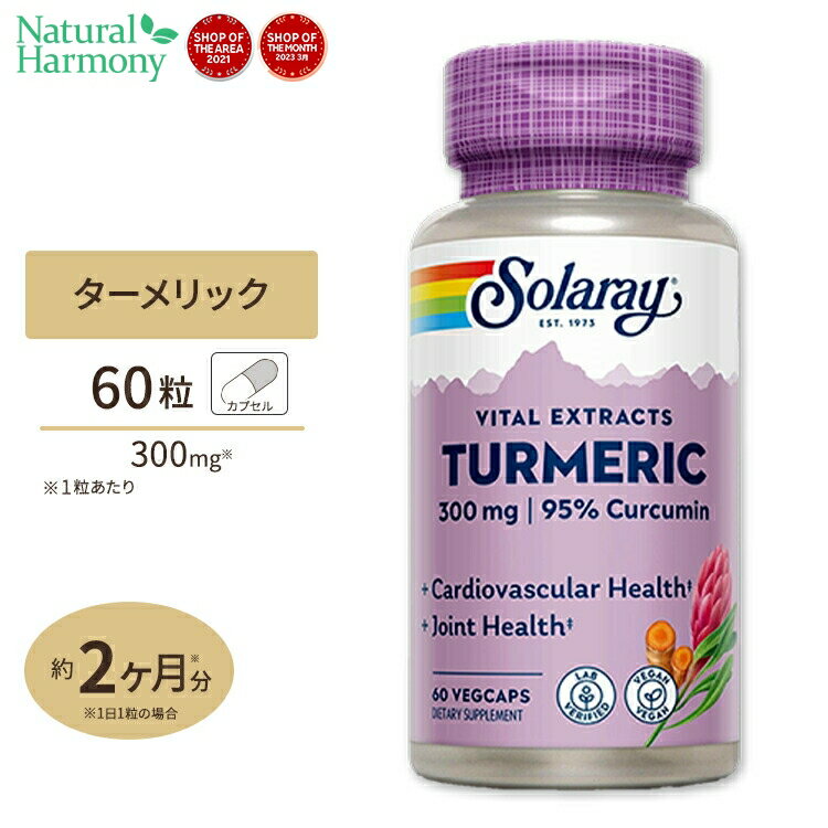 ソラレー ターメリックエキス(秋ウコン) 300mg カプセル 60粒 Solaray Turmeric Root Extract VegCap