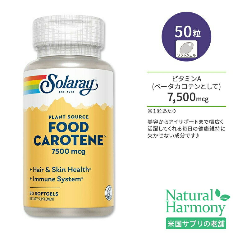 ソラレー フードカロテン 7,500mcg ソフトジェル 50粒 Solaray Food Carotene Vitamin A As Beta Carotene 7500mcg ベータカロテンとしてのビタミンA