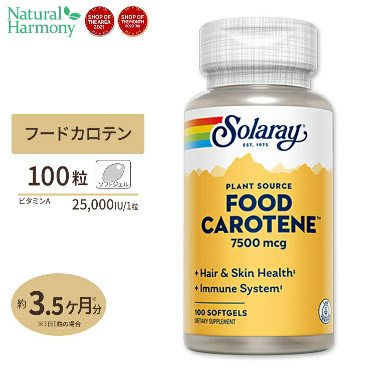 ソラレー マルチカロテノイド(カロチノイド) 25000IU 100粒 Solaray Food Carotene Softgel