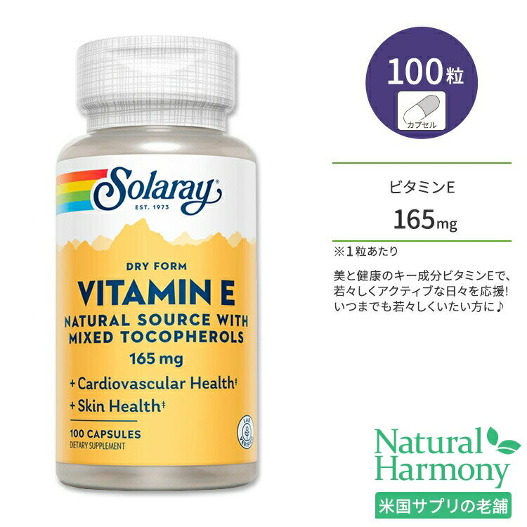 ソラレー ドライフォーム ビタミンE ミックストコフェロール 165mg カプセル 100粒 Solaray Vitamin E, Dry Form Mixed Tocopherols 165mg (200 IU) 混合トコフェロール