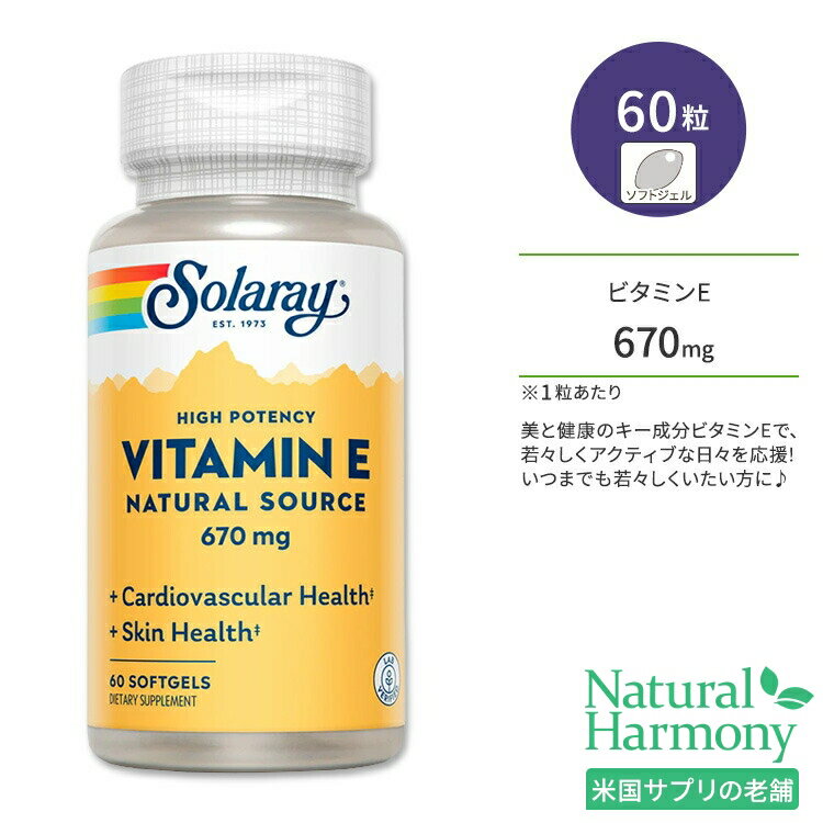 ソラレー ビタミンE d-アルファトコフェロール 670mg ソフトジェル 60粒 Solaray Vitamin E, D-Alpha Tocopherol 670mg D-αトコフェロール