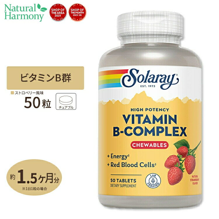 ソラレー ビタミンBコンプレックス ストロベリー味 チュワブル 50粒 Solaray Vitamin B-Complex Strawberry Chewable…