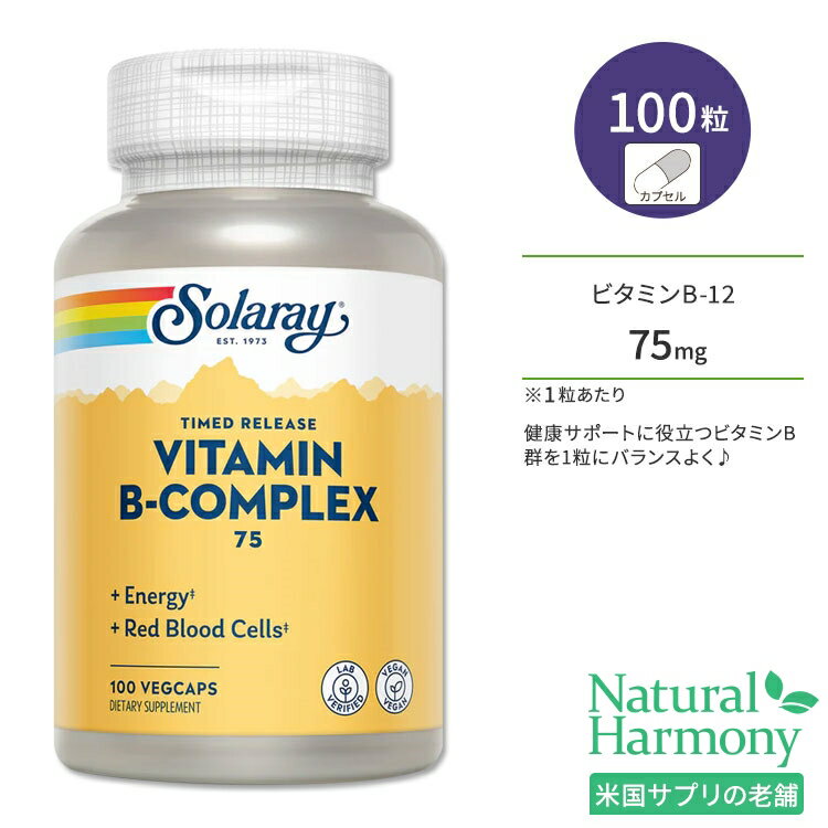 ソラレー ビタミンB コンプレックス75 100粒 ベジカプセル Solaray Vitamin B-Complex 75 Timed-Release Veggie Capsules サプリメント チアミン ナイアシン シアノコバラミン タイムリリース