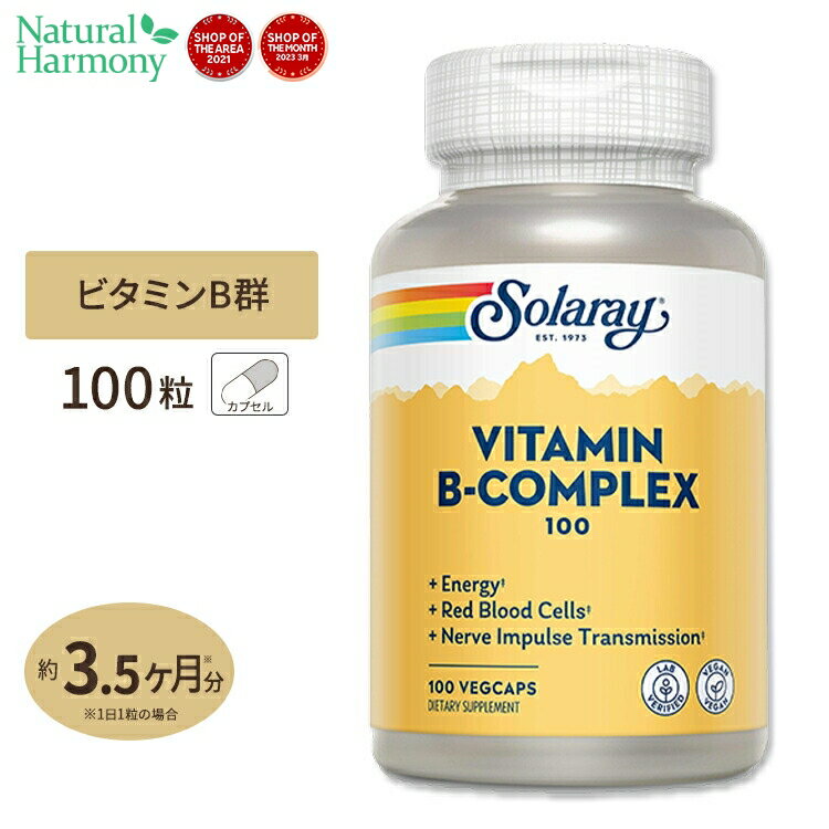 ソラレー ビタミンB100コンプレックス 100mg カプセル 100粒 Solaray Vitamin B-Complex 100 VegCap