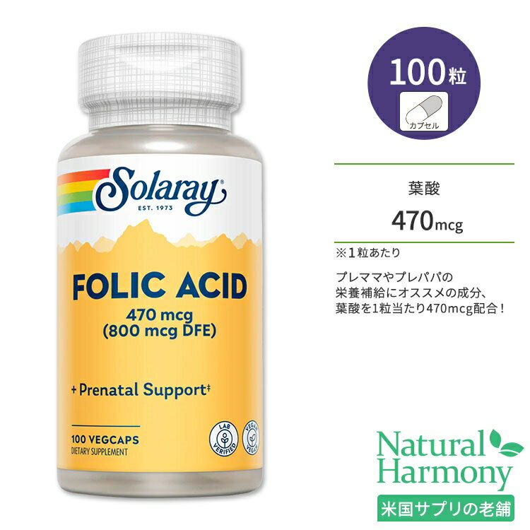 ソラレー 葉酸 (ビタミンB-9) 470mcg (800mcg DFE) 100粒 ベジカプセル Solaray Folic Acid Vitamin B-9 ビタミンB9 …
