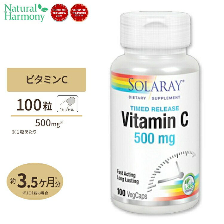 ソラレー タイムリリース ビタミンC 500mg ベジタブルカプセル 100粒 Solaray Timed Release Vitamin C VegCap体調 管理 健康 話題 対策 習慣