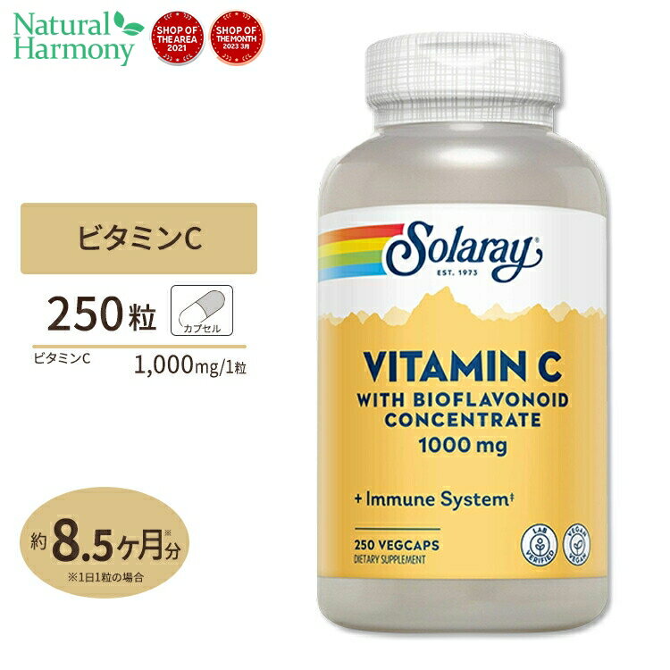 ビタミンC バイオフラボノイド 1000mg 250粒 ベジタブルカプセル Solaray（ソラレー） ビタミンC ポリフェノール 健康