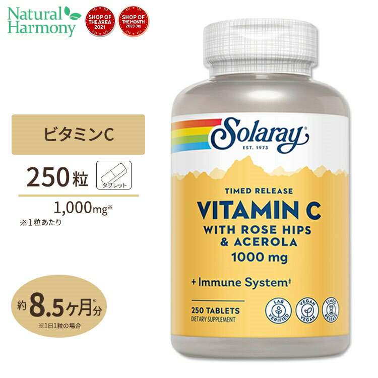 ソラレー ビタミンC with ローズヒップ&アセロラ 2段階タイムリリース 1000mg タブレット 250粒 Solaray Vitamin C With Rose Hips & Acerola Timed-Release 1000mg Tablet 体調 管理 健康 話題 対策 習慣