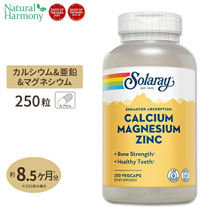 ソラレー カルシウム マグネシウム 亜鉛 ベジタブルカプセル 250粒 Solaray Calcium Magnesium Zincダイエット 健康サプリ