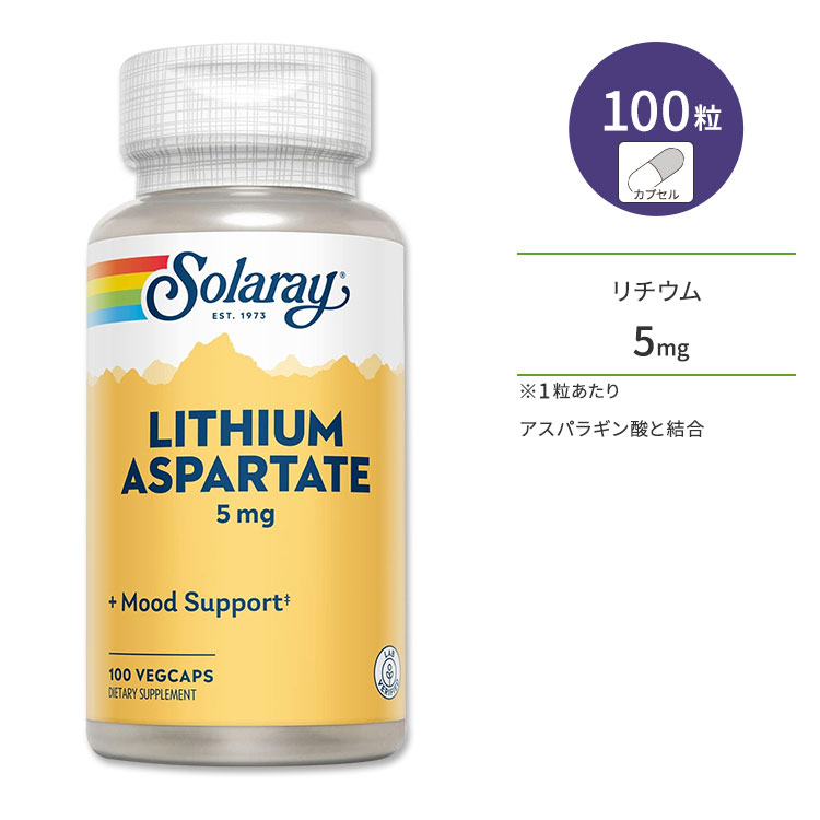 ソラレー アスパラギン酸リチウム 5mg 100粒 ベジカプセル Solaray Lithium Aspartate ミネラル 元気 若々しさ めぐり スッキリとした毎日
