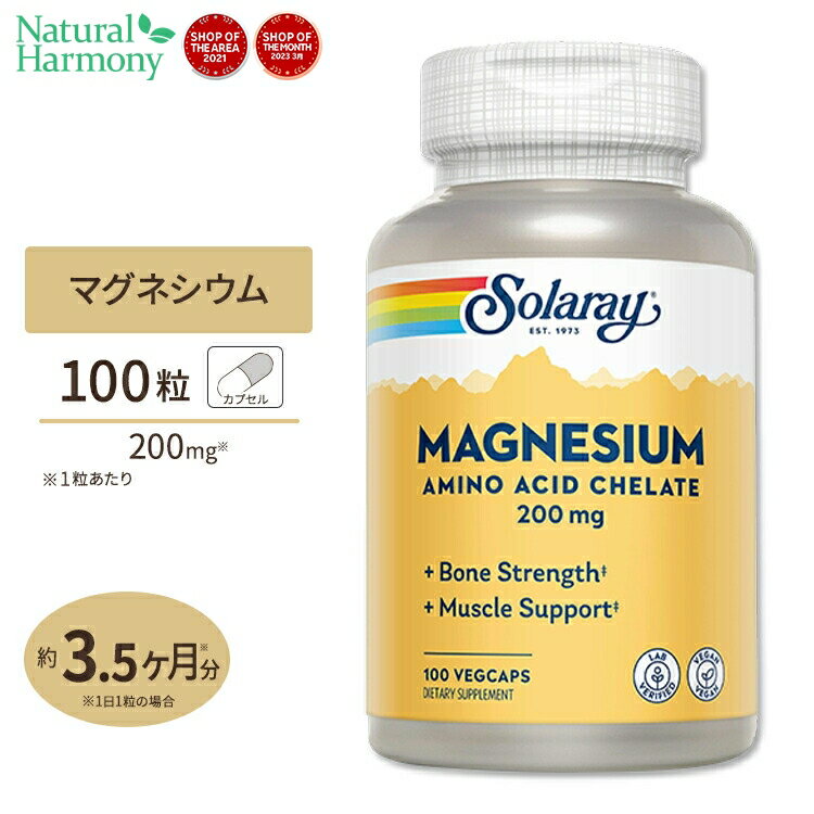 ソラレー マグネシウム アミノ酸キレート 200mg ベジタブルカプセル 100粒 Solaray Magnesium Amino Acid Chelate VegCapミネラル 健康