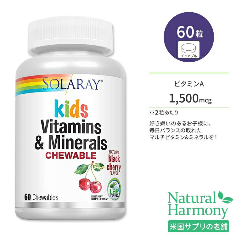 ソラレー 子供用 ビタミン & ミネラル チュアブル 60粒 30回分 ブラックチェリー風味 Solaray Kids Vitamins & Miner…