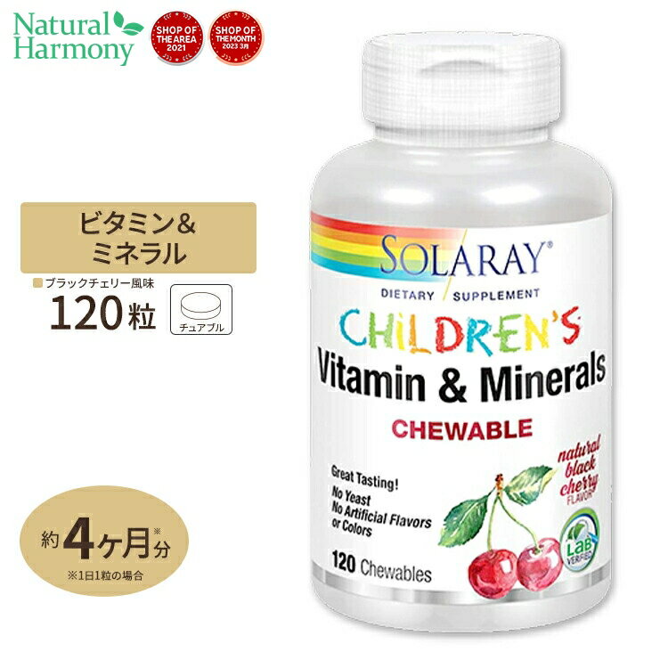 ソラレー 子ども用チュアブル ビタミン＆ミネラル ブラックチェリー味 120粒 60回分 Solaray Children's Multi-Vitam…