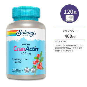 ソラレー スーパー クランアクチン クランベリーエキス 400mg ベジタリアンカプセル 120粒 Solaray Super CranActin Cranberry Extract 400mg 120 Vegcaps