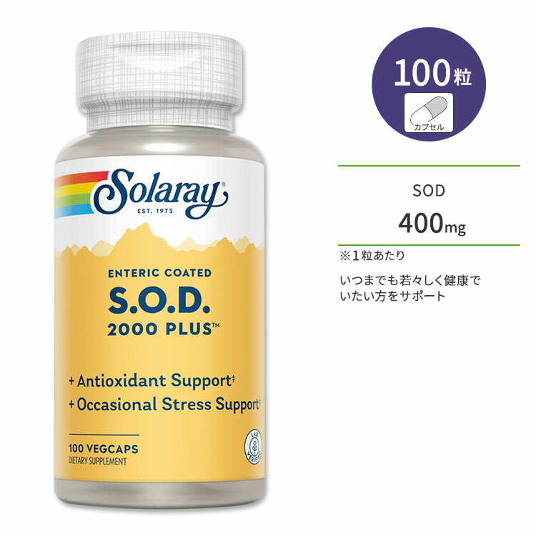 ソラレー SOD (スーパーオキシドジスムターゼ) 2000プラス 100粒 ベジカプセル Solaray SOD 2000 Plus サプリメント …